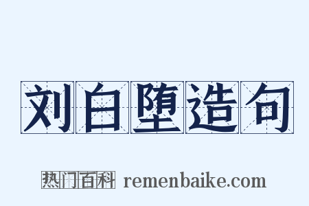 刘白堕造句是什么意思的图片